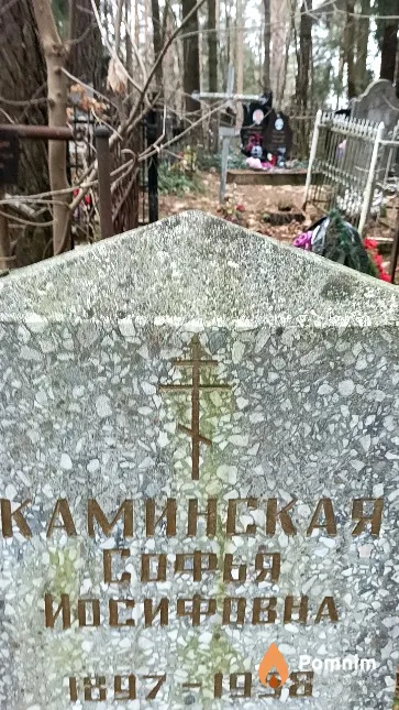 Каминская Софья Иосифовна