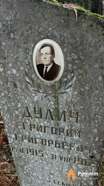 Дулич Григорий Григорьевич