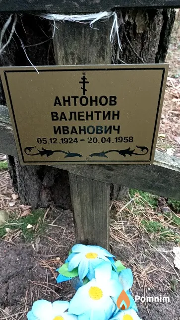 Антонов Валентин Иванович
