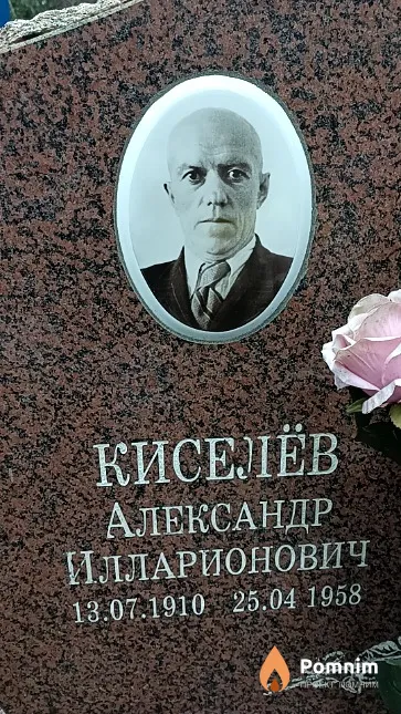 Кисилёв Александр Илларионович