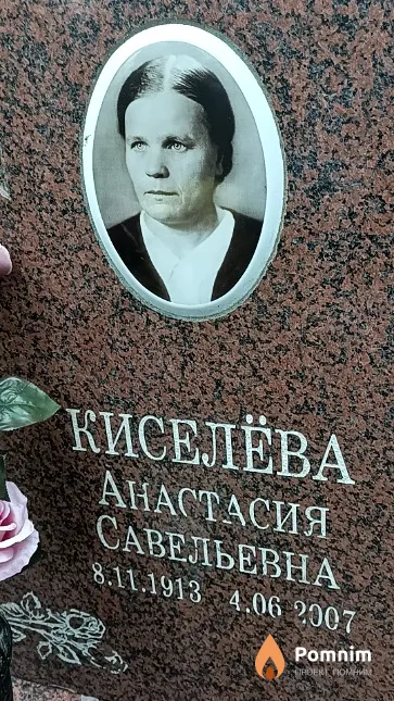 Киселёва Анастасия Савельевна