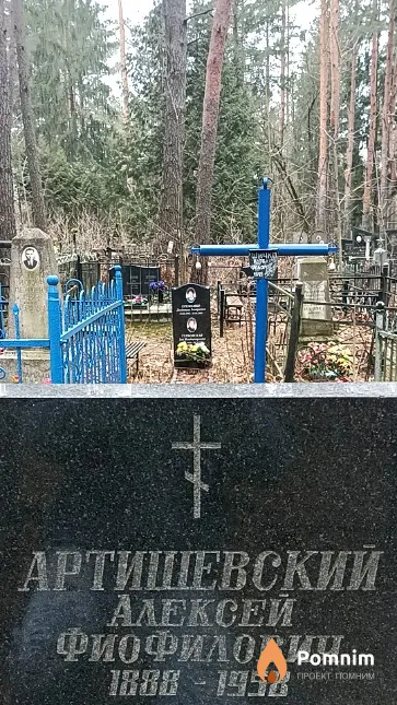 Артишевский Алексей Фиофилович