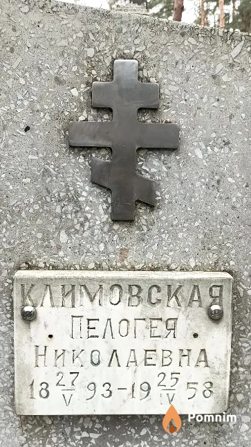 Климовская Пелогея Николаевна