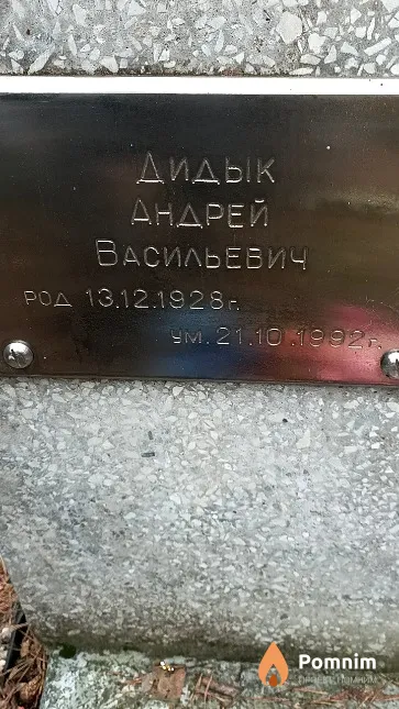 Дидык Андрей Васильевич