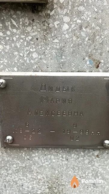 Дидык Мария Алексеевна