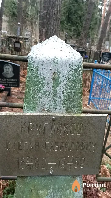 Кругликов Степан Гаврилович