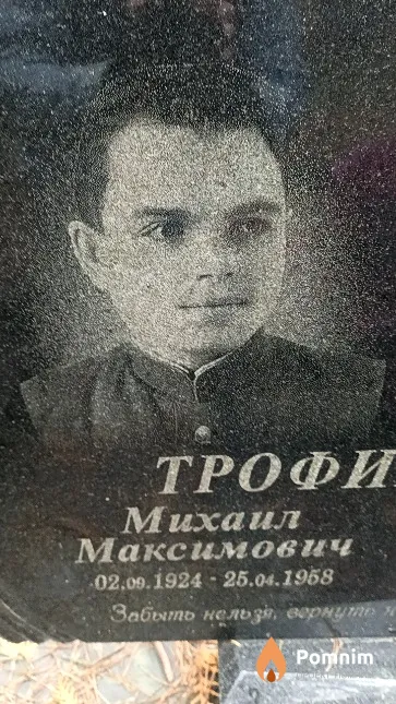 Трофимов Михаил Максимович