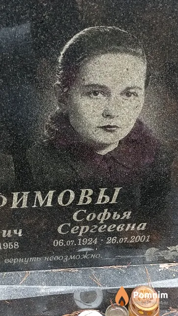 Трофимова Софья Сергеевна