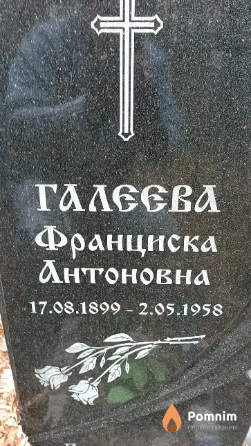 Галеева Франциска Антоновна