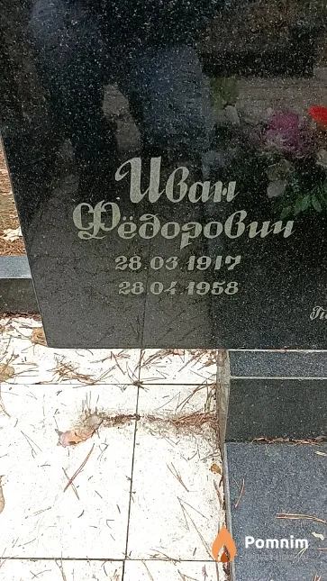 Лагун Иван Федорович