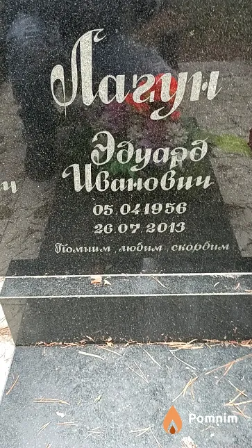 Лагун Эдуард Иванович