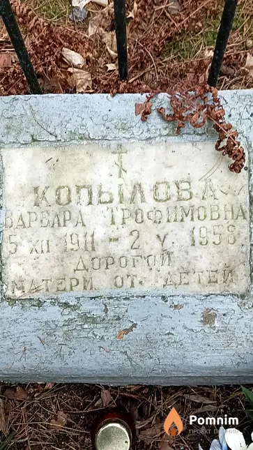 Копылова Варвара Трофимовна