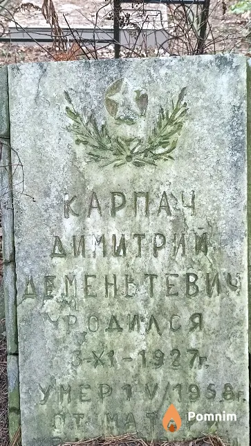 Карпач Димитрий Деменьтевич