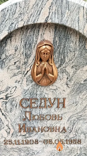 Седун Любовь Ивановна