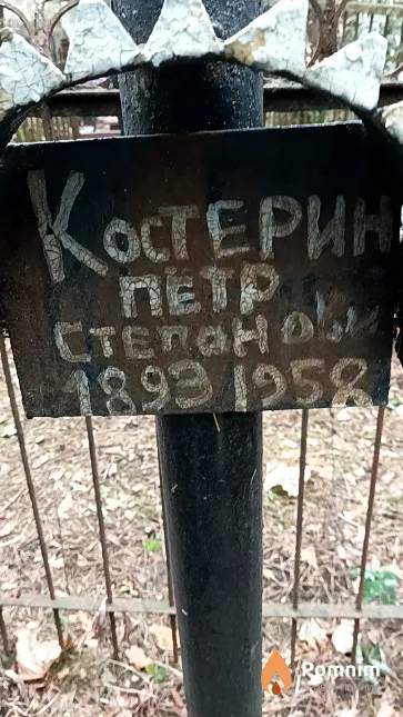 Костерин Петр Степанович