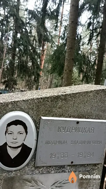 Кудрицкая Людмила Владимировна