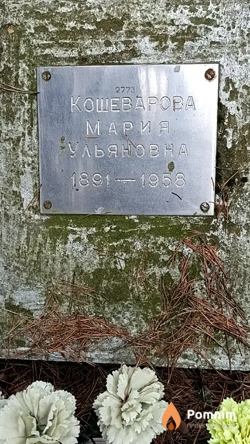 Кошеварова Мария Ульяновна