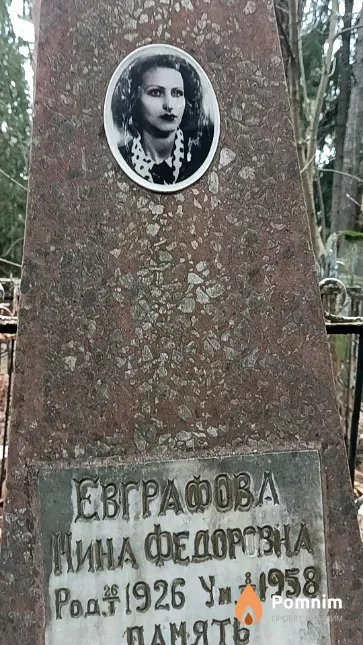 Евграфова Нина Федоровна