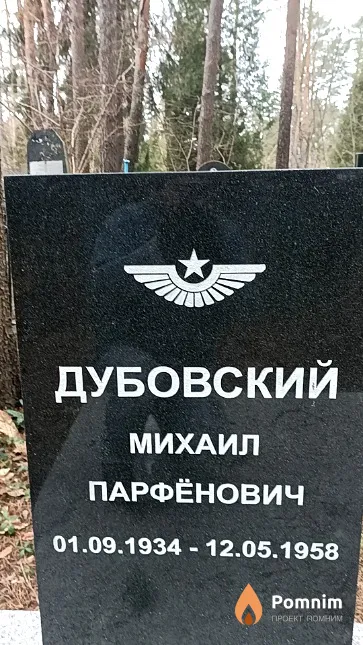 Дубовский Михаил Парфёнович