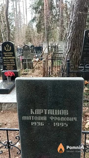 Карташов Анатолий Фролович