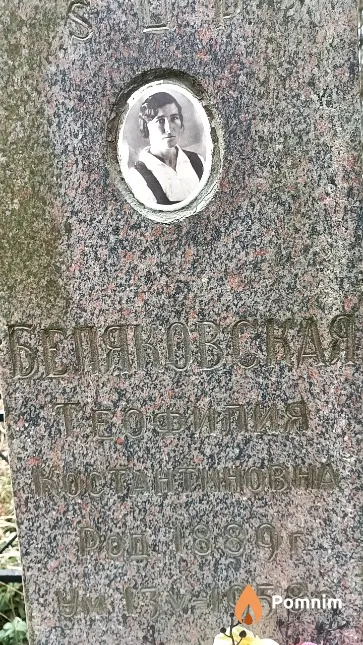 Беляновская Теофилия Константиновна