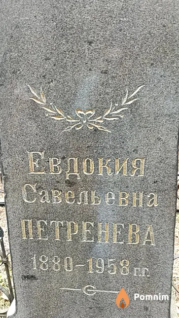 Петренева Евдокия Савельевна