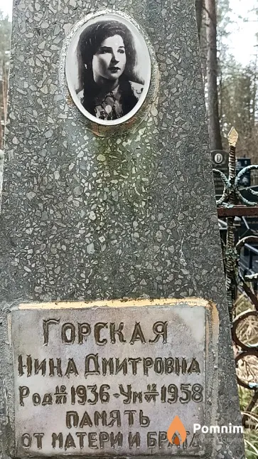 Горская Нина Дмитровна