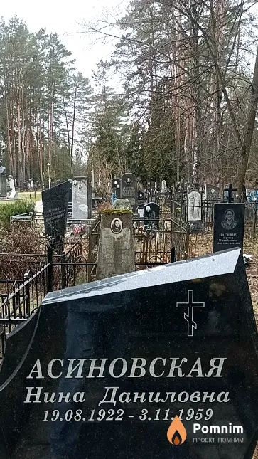 Асиновская Нина Даниловна