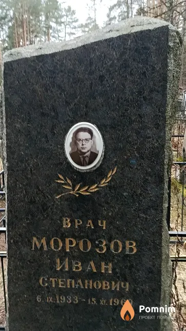 Морозов Иван Степанович