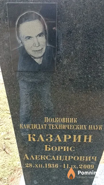 Казарин Борис Александрович