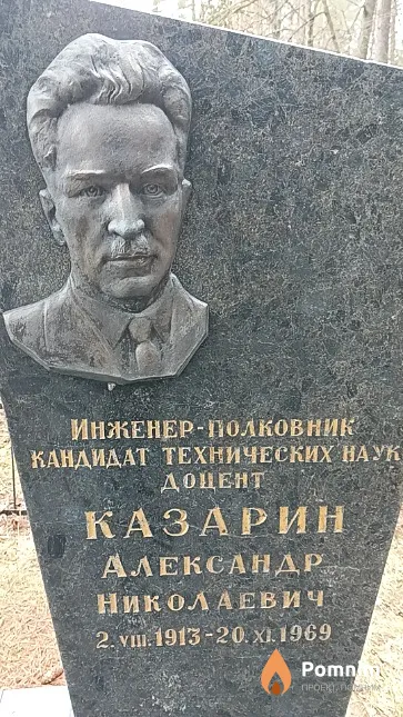 Казарин Александр Николаевич