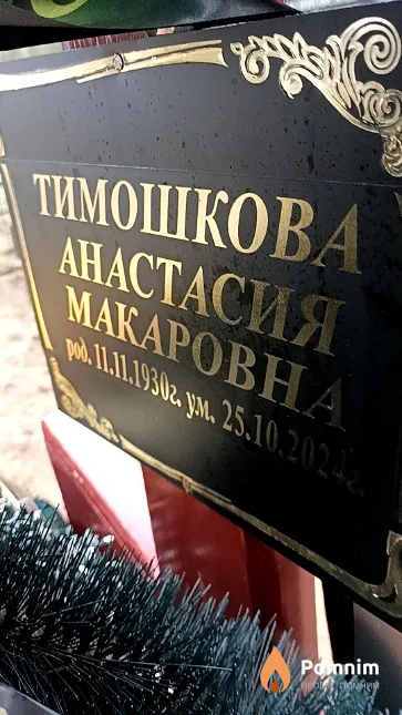 Тимошкова Анастасия Макаровна