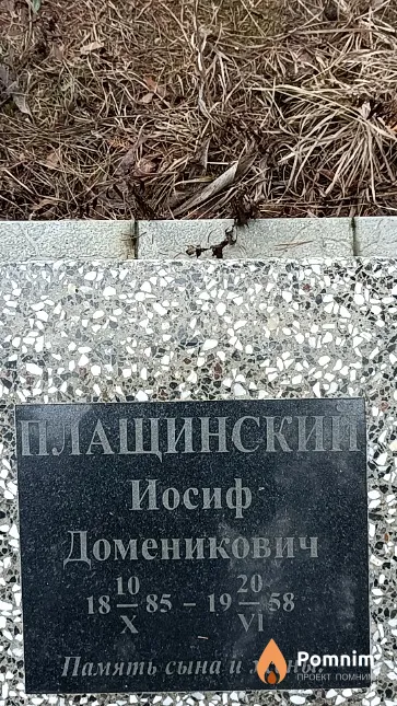 Плащинский Иосиф Доменикович