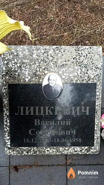 Лицкевич Василий Семенович