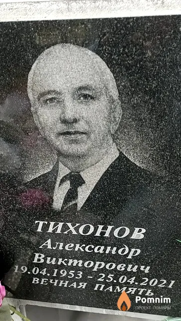 Тихонов Александр Викторович