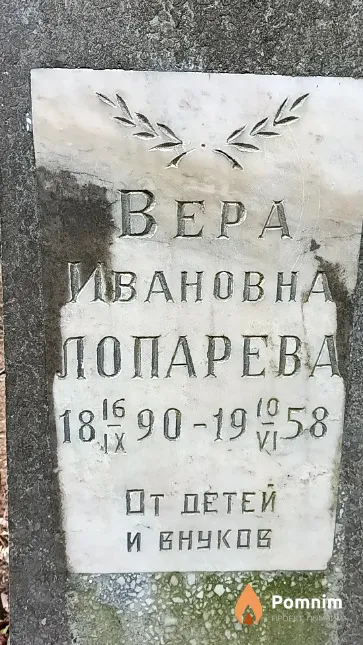 Лопарева Вера Ивановна