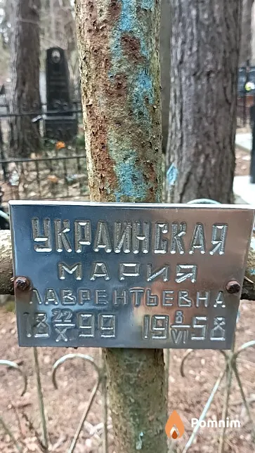 Украинская Мария Лаврентьевна