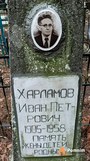 Харламов Иван Петрович
