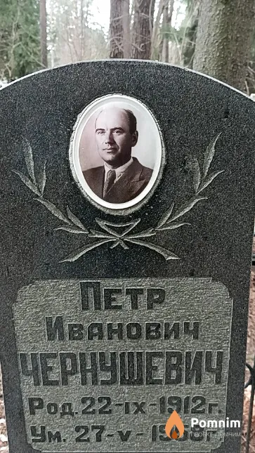 Чернушевич Петр Иванович