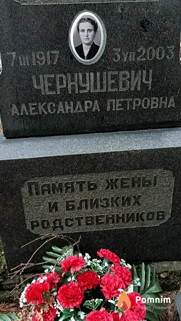 Чернушевич Александра Петровна