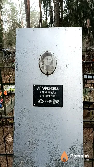 Агафонова Александра Алексеевна