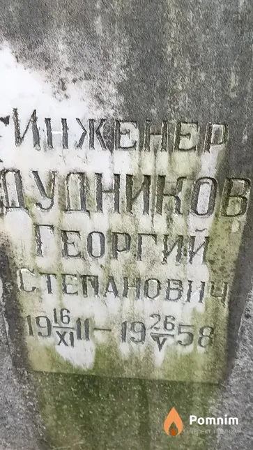 Дудников Георгий Степанович
