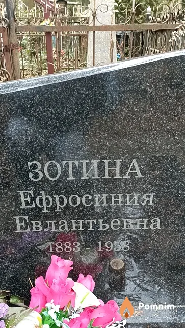 Зотина Ефросиния Евлантьевна