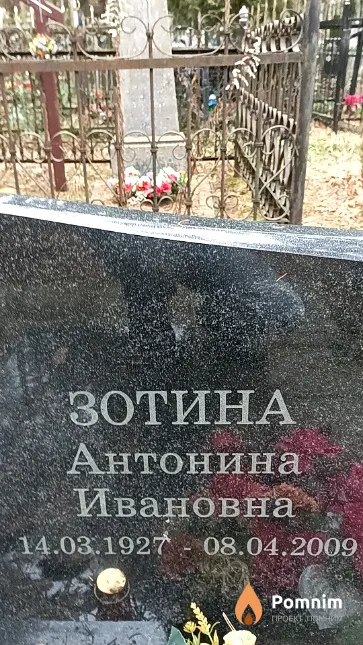 Зотина Антонина Ивановна