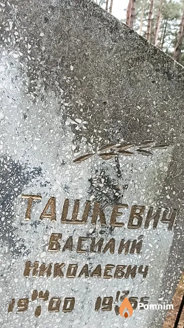 Ташкевич Василий Николаевич