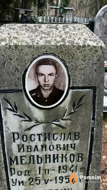 Мельников Ростислав Иванович
