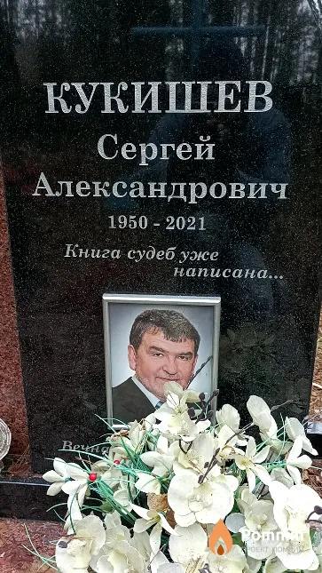 Кукишев Сергей Александрович
