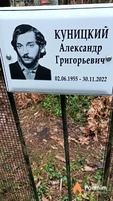 Куницкий Александр Григорьевич