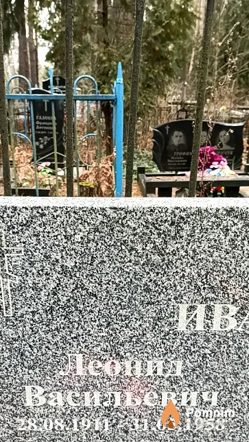 Иванов Леонид Васильевич