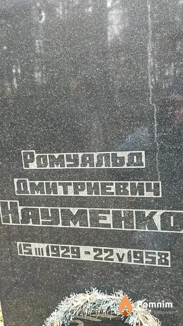 Науменко Ромуальд Дмитриевич